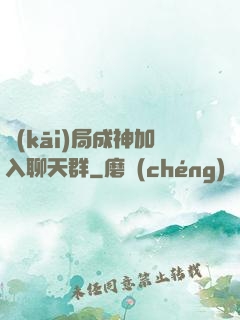 開(kāi)局成神加入聊天群