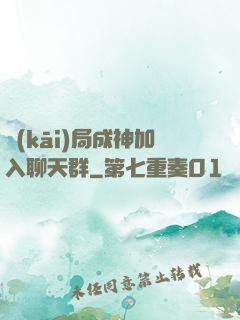 開(kāi)局成神加入聊天群