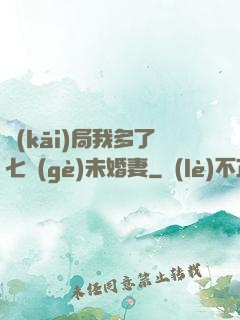 開(kāi)局我多了七個(gè)未婚妻