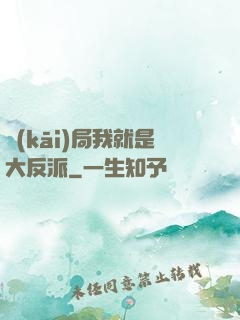 開(kāi)局我就是大反派