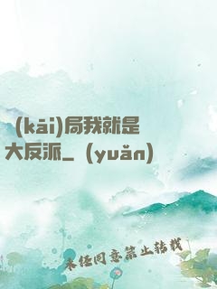 開(kāi)局我就是大反派