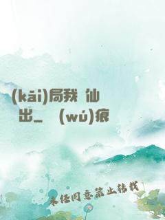 開(kāi)局我從仙獄殺出
