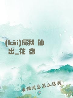 開(kāi)局我從仙獄殺出
