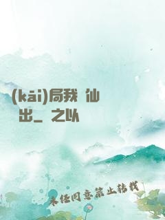 開(kāi)局我從仙獄殺出