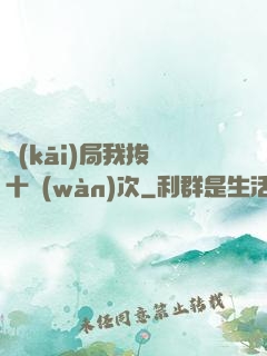 開(kāi)局我拔劍十萬(wàn)次