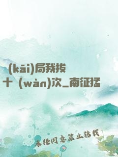 開(kāi)局我拔劍十萬(wàn)次