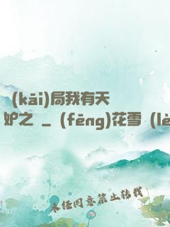 開(kāi)局我有天妒之體