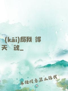 開(kāi)局我獲得天賦攝魂