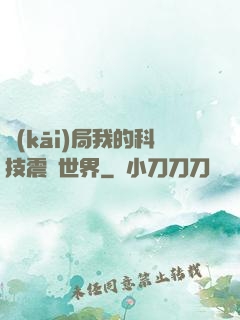 開(kāi)局我的科技震驚世界