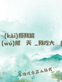 開(kāi)局我能無(wú)限兌換天賦