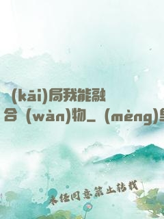 開(kāi)局我能融合萬(wàn)物