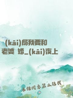 開(kāi)局我要和老婆離婚