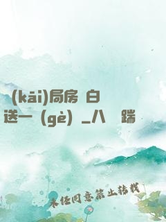 開(kāi)局房東白送一個(gè)億