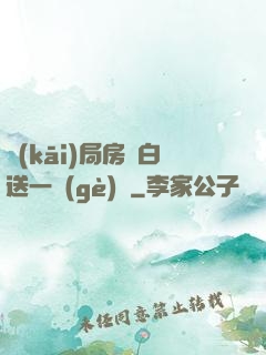 開(kāi)局房東白送一個(gè)億