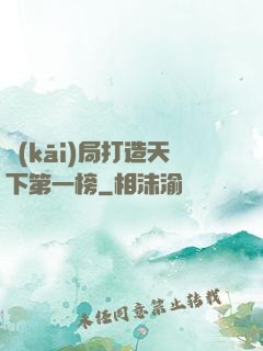 開(kāi)局打造天下第一榜
