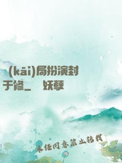 開(kāi)局扮演封于修