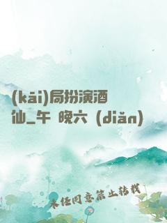 開(kāi)局扮演酒劍仙