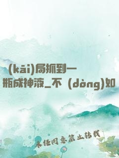 開(kāi)局抓到一瓶成神液