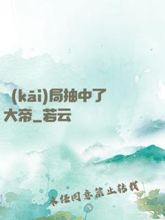 開(kāi)局抽中了大帝
