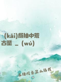 開(kāi)局抽中荒古圣體
