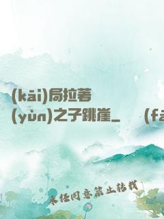開(kāi)局拉著氣運(yùn)之子跳崖