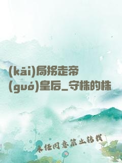 開(kāi)局拐走帝國(guó)皇后