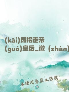開(kāi)局拐走帝國(guó)皇后