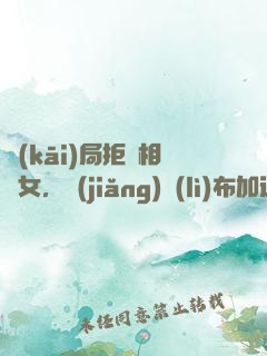 開(kāi)局拒絕相親女，獎(jiǎng)勵(lì)布加迪