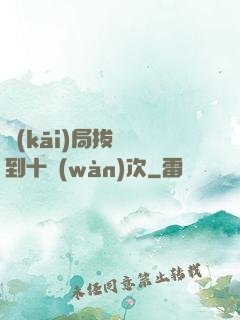 開(kāi)局拔劍簽到十萬(wàn)次
