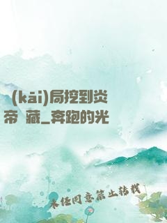 開(kāi)局挖到炎帝寶藏