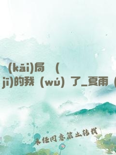 開(kāi)局掛機(jī)的我無(wú)敵了