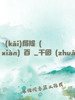 開(kāi)局提現(xiàn)兩百億