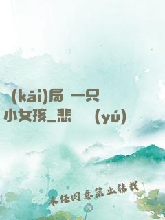 開(kāi)局撿一只小女孩
