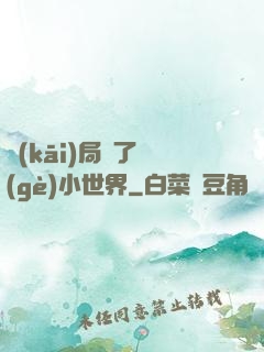 開(kāi)局撿了個(gè)小世界