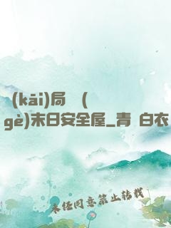 開(kāi)局撿個(gè)末日安全屋