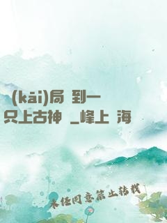 開(kāi)局撿到一只上古神獸