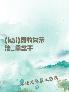 開(kāi)局收女帝為徒
