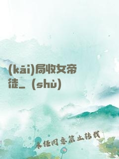 開(kāi)局收女帝為徒