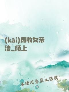 開(kāi)局收女帝為徒