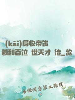 開(kāi)局收帝俊羲和百位絕世天才為徒