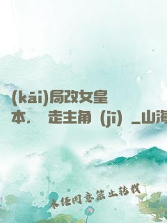 開(kāi)局改女皇劇本，奪走主角機(jī)緣