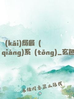 開(kāi)局最強(qiáng)系統(tǒng)