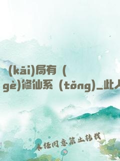 開(kāi)局有個(gè)修仙系統(tǒng)