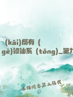 開(kāi)局有個(gè)修仙系統(tǒng)