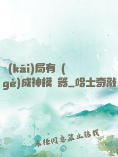 開(kāi)局有個(gè)成神模擬器