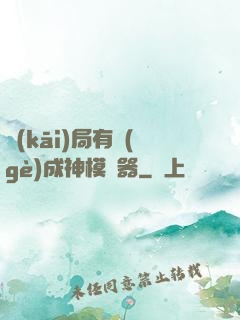 開(kāi)局有個(gè)成神模擬器