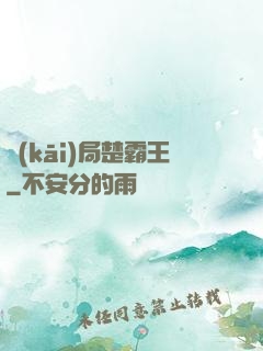 開(kāi)局楚霸王