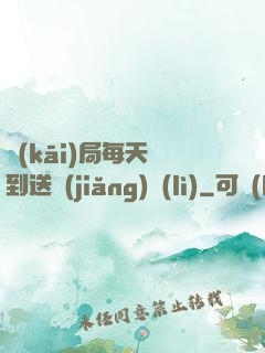 開(kāi)局每天簽到送獎(jiǎng)勵(lì)