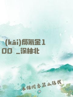 開(kāi)局氪金100億