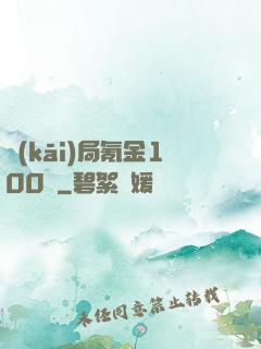 開(kāi)局氪金100億